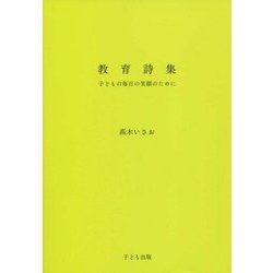 教育詩集―子どもの毎日の笑顔のために [単行本]