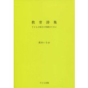 教育詩集―子どもの毎日の笑顔のために [単行本]