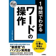 スピードマスター 1時間でわかる ワードの操作 仕事の現場はこれで充分！ [単行本]
