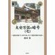 太安万侶の暗号(ヤスマロコード)〈7〉―漢家本朝(下)壬申の乱、そして漢家本朝の完成 [単行本]