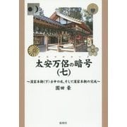 太安万侶の暗号(ヤスマロコード)〈7〉―漢家本朝(下)壬申の乱、そして漢家本朝の完成 [単行本]