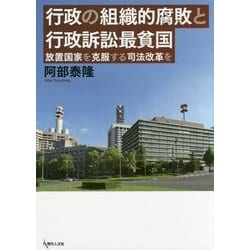 行政の組織的腐敗と行政訴訟最貧国―放置国家を克服する司法改革を [単行本]
