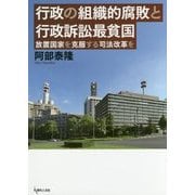 行政の組織的腐敗と行政訴訟最貧国―放置国家を克服する司法改革を [単行本]