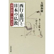 西行・慈円と日本の仏教―遁世思想と中世文化 [単行本]