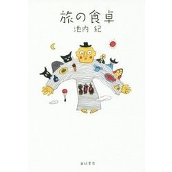 旅の食卓 [単行本]