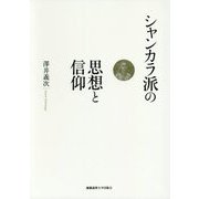 シャンカラ派の思想と信仰 [単行本]