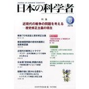 日本の科学者 Vol.51No.8 [全集叢書]