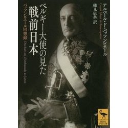 ベルギー大使の見た戦前日本―バッソンピエール回想録(講談社学術文庫) [文庫]