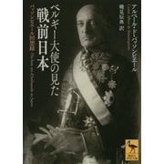 ベルギー大使の見た戦前日本―バッソンピエール回想録(講談社学術文庫) [文庫]