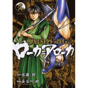 戦国外道伝ローカ=アローカ 2（ヤングマガジンコミックス） [コミック]