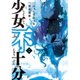 少女不十分 2（ヤングマガジンコミックス） [コミック]
