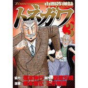 中間管理録トネガワ 3（ヤングマガジンコミックス） [コミック]