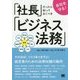 会社を守る!社長だったら知っておくべきビジネス法務 [単行本]