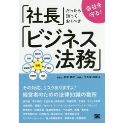 会社を守る!社長だったら知っておくべきビジネス法務 [単行本]