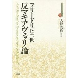 反マキアヴェッリ論(近代社会思想コレクション〈17〉) [全集叢書]