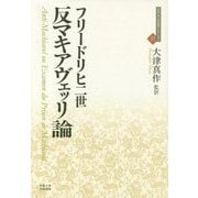 反マキアヴェッリ論(近代社会思想コレクション〈17〉) [全集叢書]