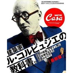 建築家ル・コルビュジエの教科書。 最新版－世界の建築・デザイン界に最も影響を与えた巨匠のすべて。（マガジンハウスムック CASA BRUTUS） [ムックその他]