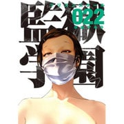 監獄学園 22（ヤングマガジンコミックス） [コミック]