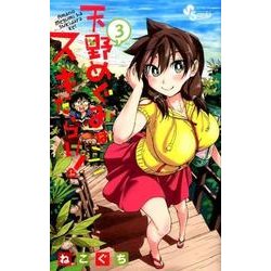 天野めぐみはスキだらけ！<３>(少年サンデーコミックス) [コミック]
