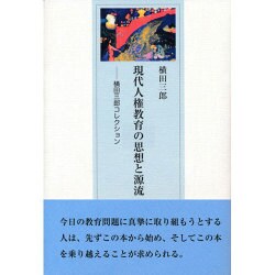 現代人権教育の思想と源流―横田三郎コレクション [単行本]