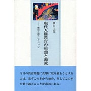 現代人権教育の思想と源流―横田三郎コレクション [単行本]