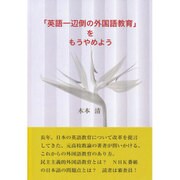 「英語一辺倒の外国語教育」をもうやめよう [単行本]