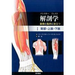 解剖学 基礎と臨床に役立つ　Ⅰ 背部・上肢・下肢 [単行本]