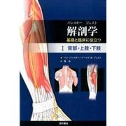 解剖学 基礎と臨床に役立つ　Ⅰ 背部・上肢・下肢 [単行本]