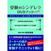受験のシンデレラDVDブック 映画版－中学レベルから東大合格を叶える方法 [単行本]