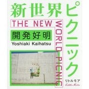 新世界ピクニック [単行本]