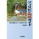 フィリピン戦跡ガイド―戦争犠牲者への追悼の旅(戦跡ガイドシリーズ) [単行本]