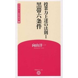 授業力上達の法則〈1〉黒帯六条件(学芸みらい教育新書〈16〉) [新書]