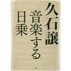 久石譲 音楽する日乗 [単行本]