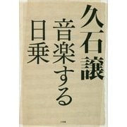 久石譲 音楽する日乗 [単行本]