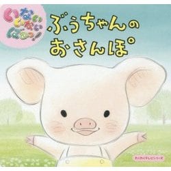 いないいないばあっ!ぶうちゃんのおさんぽ(わくわくテレビシリーズ) [絵本]
