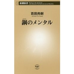 鋼のメンタル(新潮新書) [新書]