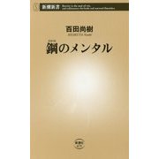 鋼のメンタル(新潮新書) [新書]