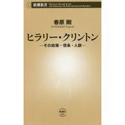 ヒラリー・クリントン―その政策・信条・人脈(新潮新書) [新書]