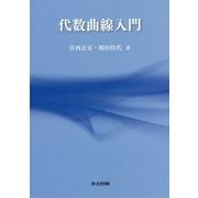 代数曲線入門 [単行本]