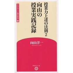授業力上達の法則〈2〉向山の授業実践記録(学芸みらい教育新書〈17〉) [新書]