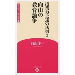 授業力上達の法則〈3〉向山の教育論争(学芸みらい教育新書〈18〉) [新書]