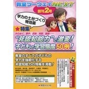 教室ツーウェイNEXT〈2〉"非認知能力"で激変!子どもの学習態度50例! [単行本]