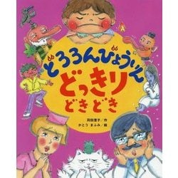 どろろんびょういんどっきりどきどき(こどものくに傑作絵本) [絵本]