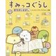 すみっコぐらしまちがいさがし こんなところにもすみっコ編 [単行本]