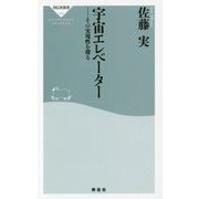宇宙エレベーター―その実現性を探る(祥伝社新書) [新書]