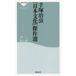 手塚治虫「日本文化」傑作選(祥伝社新書) [新書]