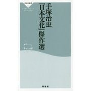 手塚治虫「日本文化」傑作選(祥伝社新書) [新書]