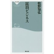民泊ビジネス(祥伝社新書) [新書]