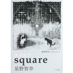 星野智幸コレクション〈1〉スクエア [単行本]
