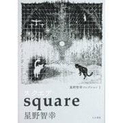 星野智幸コレクション〈1〉スクエア [単行本]